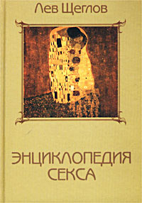 Энциклопедия секса, или 1001 ночь с доктором Щегловым | Щеглов Лев ...
