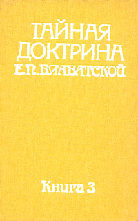 Тайная доктрина Е. П. Блаватской. В двух томах. В пяти книгах. Том 2 ...