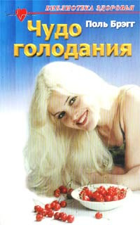 Чудо голодания. Очищение и омоложение организма с помощью лечебного ...