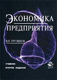 Экономика предприятия. Учебник - купить с доставкой по выгодным ценам в ...