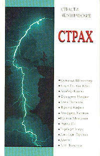 Страсти человеческие. Страх | Юнг Карл Густав, Ницше Фридрих Вильгельм ...