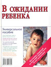 В ожидании ребенка. Руководство для будущих матерей и отцов - купить с ...
