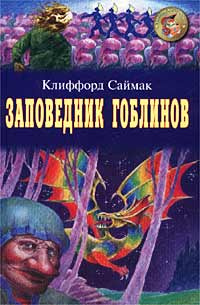 Заповедник гоблинов - купить с доставкой по выгодным ценам в интернет ...