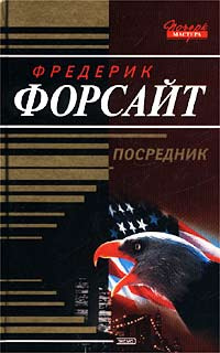 Посредник | Форсайт Фредерик - купить с доставкой по выгодным ценам в ...
