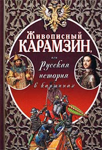 Живописный карамзин или русская история в картинках