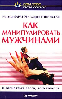 Как манипулировать мужчинами и добиваться всего, чего хочется ...