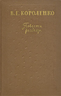 В. Г. Короленко. Повести и рассказы в двух томах. Том 1 | Короленко ...
