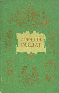 Аркадий Гайдар. Собрание сочинений в 4 томах. Том 2 | Дубинский Давид ...