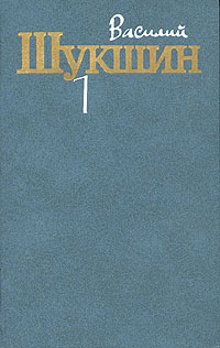 Василий Шукшин. Собрание сочинений в трех томах. Том 1 | Шукшин Василий ...