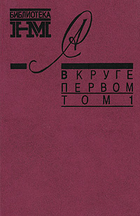 В круге первом второй том. Александр Солженицын в круге первом том 2. Александр Солженицын в круге первом том 2 центр новый мир. Солженицын, а. и. в круге первом(библиотека журнала 