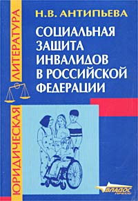 Социальная защита инвалидов. Правовая защита инвалидов. Правовое регулирование социальной защиты инвалидов. Социальная защита инвалидов Антипьева.