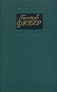 Гюстав Флобер. Собрание сочинений в четырех томах. (комплект из 4-х ...
