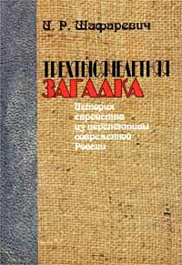 Трехтысячелетняя загадка. История еврейства из перспективы современной ...