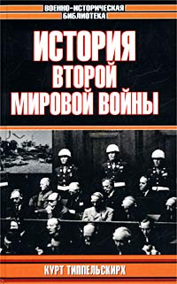 История Второй Мировой войны - купить с доставкой по выгодным ценам в ...