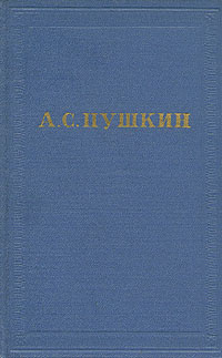 А. С. Пушкин. Полное собрание сочинений в десяти томах. Том 2 | Пушкин ...