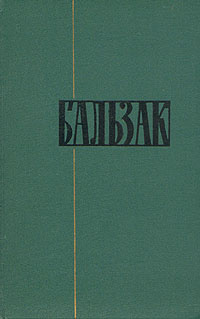 Оноре Бальзак. Собрание сочинений в двадцати четырех томах. Том 24 | де ...