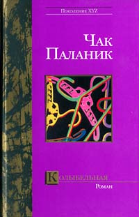 Колыбельная | Паланик Чак - купить с доставкой по выгодным ценам в ...