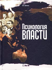 Психология власти | Шейнов Виктор Павлович - купить с доставкой по ...