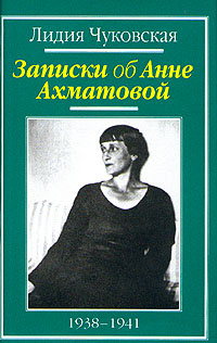 Записки об Анне Ахматовой. В трех томах. Том 1. 1938-1941 | Чуковская ...