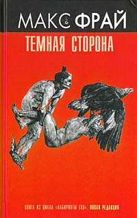 Темная сторона | Фрай Макс - купить с доставкой по выгодным ценам в ...