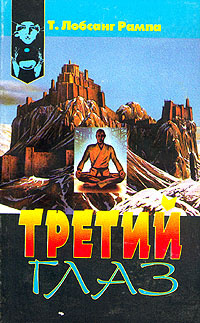 Третий глаз | Лобсанг Рампа Тыосли - купить с доставкой по выгодным ...