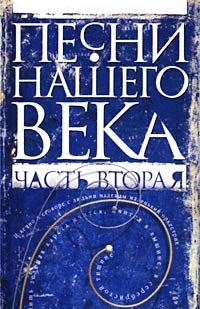 Песни нашего века. Часть вторая - купить по низким ценам в интернет ...