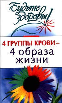 4 группы крови - 4 образа жизни | Илюшина Мария - купить с доставкой по ...