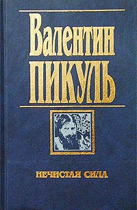 Нечистая сила | Пикуль Валентин Саввич - купить с доставкой по выгодным ...