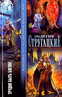 Трудно быть богом - купить с доставкой по выгодным ценам в интернет ...
