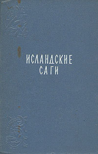 Исландские саги - купить с доставкой по выгодным ценам в интернет ...