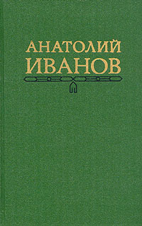 Анатолий Иванов. Собрание сочинений в пяти томах. Том 3 | Иванов ...