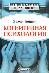 Когнитивная психология | Гейвин Хелен - купить с доставкой по выгодным ...