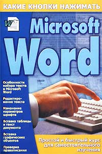 Microsoft Word. Простой и быстрый курс для самостоятельного изучения ...