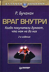 Враг внутри. Враг внутри книга. Ричард Бучанан: враг внутри. Когда покупатели думают. Бучанан враг внутри.