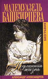 Подлинная жизнь мадемуазель Башкирцевой - купить с доставкой по ...