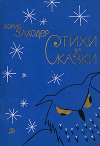 Борис Заходер. Стихи и сказки | Заходер Борис Владимирович - купить с ...