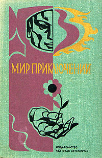 Мир приключений каталог. Мир приключений, 1976. Сборник мир приключений. Приключения 1976 книга. Приключение 1976 год игры.