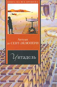 Цитадель | Сент-Экзюпери Антуан де - купить с доставкой по выгодным ...
