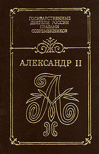 Александр II. Воспоминания. Дневники - купить с доставкой по выгодным ...