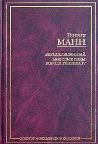 Верноподданный. Молодые годы короля Генриха IV | Манн Генрих купить на ...