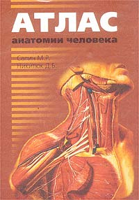 Атлас анатомии человека | Никитюк Дмитрий Борисович, Сапин Михаил ...