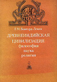 Древнеиндийская цивилизация. Философия, наука, религия | Бонгард-Левин ...
