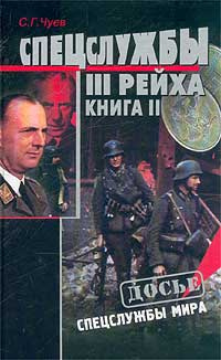 Спецслужбы Третьего Рейха. Книга II | Чуев Сергей Геннадьевич - купить ...