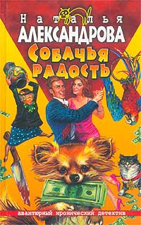 Собачья радость | Александрова Наталья Николаевна - купить с доставкой ...