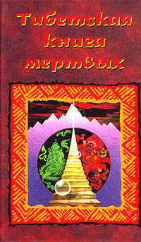 Тибетская книга мертвых купить на OZON по низкой цене (533208522)