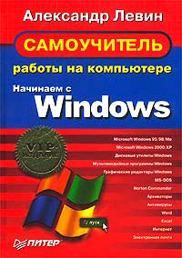Самоучитель работы на компьютере. Начинаем с Windows - купить с ...