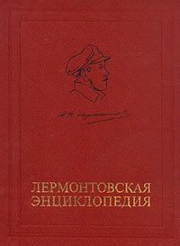 Лермонтовская энциклопедия - купить с доставкой по выгодным ценам в ...