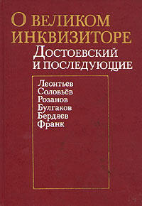 О великом инквизиторе. Достоевский и последующие - купить с доставкой ...