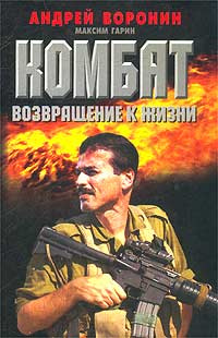 Комбат. Возвращение к жизни | Гарин Максим Николаевич, Воронин Андрей ...