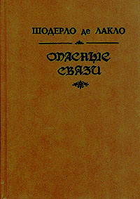 Опасные связи | Шодерло де Лакло Пьер - купить с доставкой по выгодным ...